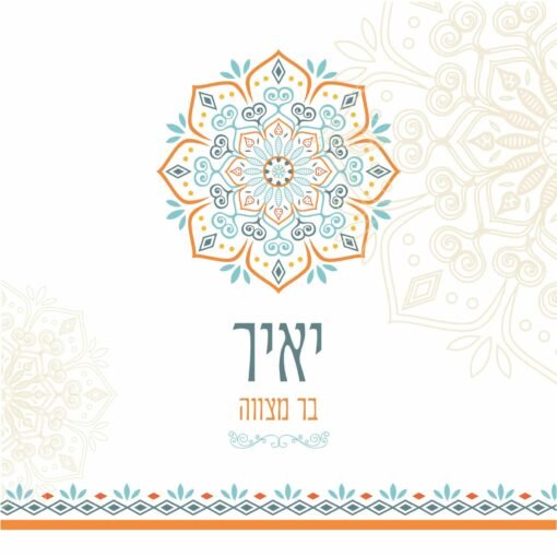 ⁦הזמנה לבר מצווה 8⁩ – תמונה ⁦2⁩