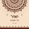 ⁦הזמנה לבר מצווה 22⁩ – תמונה ⁦2⁩