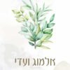⁦הזמנה לחתונה 2⁩ – תמונה ⁦2⁩