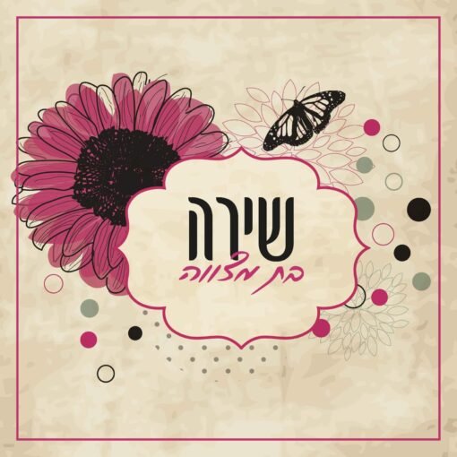 ⁦הזמנה לבת מצווה 20⁩ – תמונה ⁦2⁩