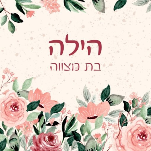 ⁦הזמנה לבת מצווה 26⁩ – תמונה ⁦2⁩