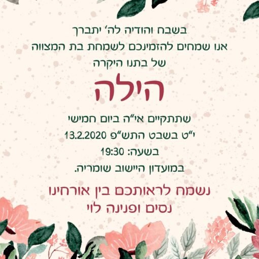 ⁦הזמנה לבת מצווה 26⁩ – תמונה ⁦3⁩