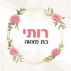 ⁦הזמנה לבת מצווה 30⁩ – תמונה ⁦2⁩