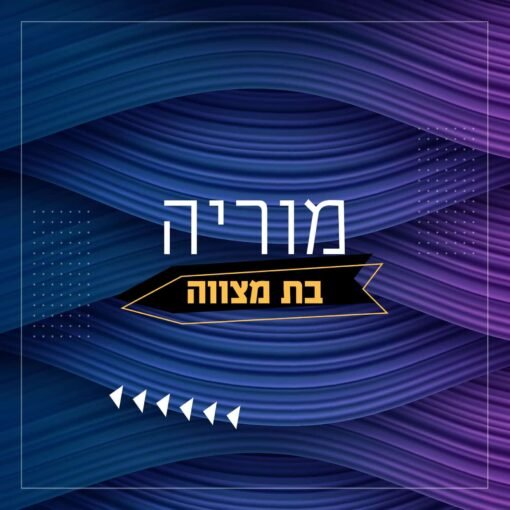 ⁦הזמנה לבת מצווה 23⁩ – תמונה ⁦2⁩