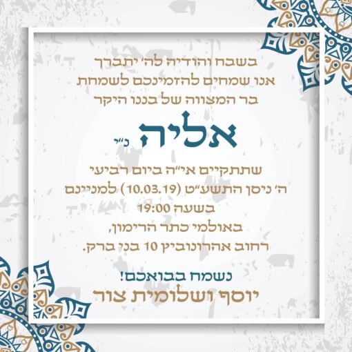 ⁦הזמנה לבר מצווה 31⁩ – תמונה ⁦3⁩