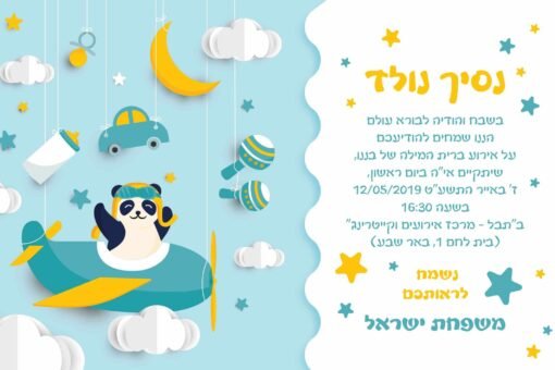 ⁦הזמנה לברית 12⁩ – תמונה ⁦2⁩