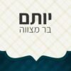 ⁦הזמנה לבר מצווה 26⁩ – תמונה ⁦2⁩