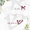 ⁦הזמנה לחתונה 26⁩ – תמונה ⁦2⁩