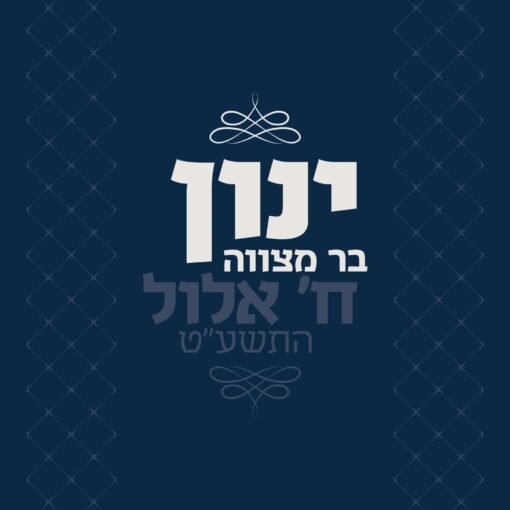 ⁦הזמנה לבר מצווה 40⁩ – תמונה ⁦2⁩