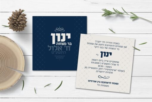 הזמנה לבר מצווה 40