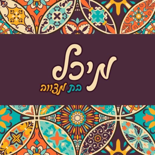 ⁦הזמנה לבת מצווה 65⁩ – תמונה ⁦2⁩