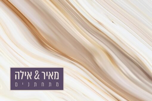 ⁦הזמנה לחתונה 45⁩ – תמונה ⁦2⁩