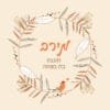 ⁦הזמנה לבת מצווה 96⁩ – תמונה ⁦3⁩