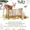 ⁦הזמנה לברית 52⁩ – תמונה ⁦2⁩
