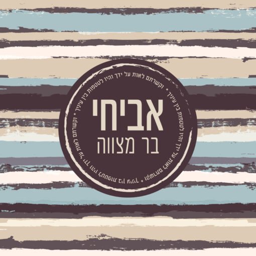 ⁦הזמנה לבר מצווה 96⁩ – תמונה ⁦2⁩