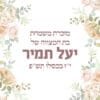 ⁦סימניה בעיצוב אישי לבת מצווה 6⁩ – תמונה ⁦2⁩