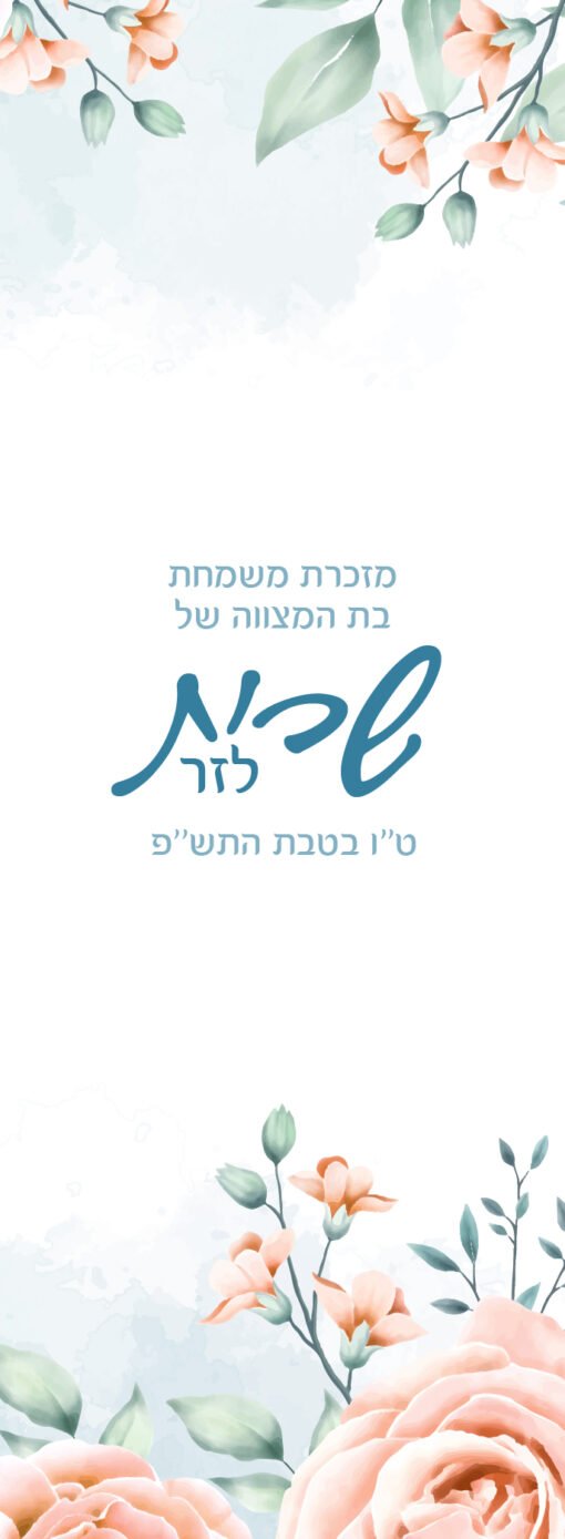 ⁦סימניה בעיצוב אישי לבת מצווה 24⁩ – תמונה ⁦2⁩