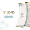 סימניה בעיצוב אישי לבת מצווה 9