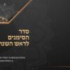 ⁦ברכון עם סדר הסימנים לראש השנה 1098⁩ – תמונה ⁦6⁩