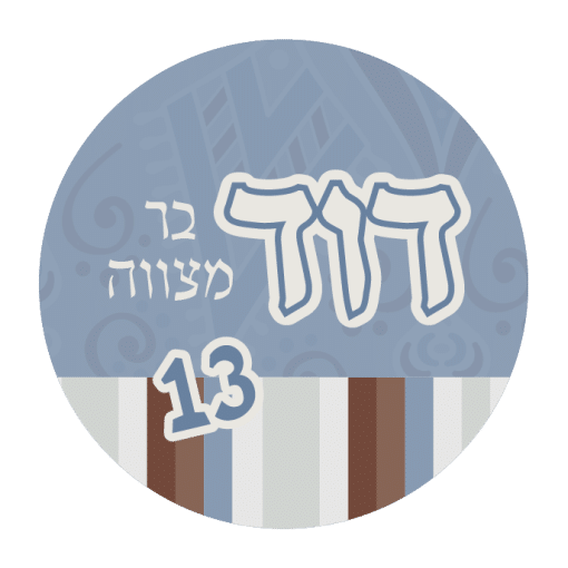 ⁦מדבקות עגולות לבר מצווה 44⁩ – תמונה ⁦3⁩