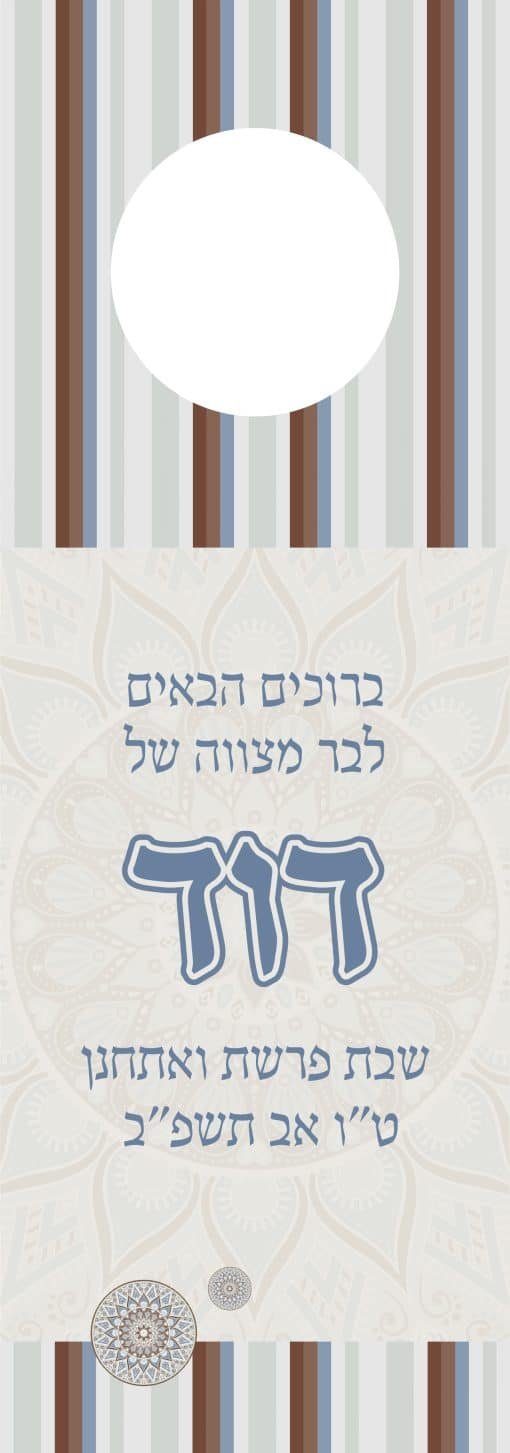 ⁦תלי דלת לבר מצווה 44⁩ – תמונה ⁦3⁩