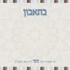 ⁦פלייסמנט לבר מצווה 44⁩ – תמונה ⁦2⁩